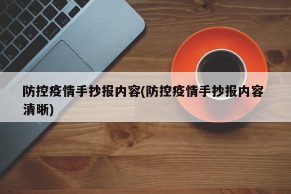 防控疫情手抄报内容(防控疫情手抄报内容 清晰)