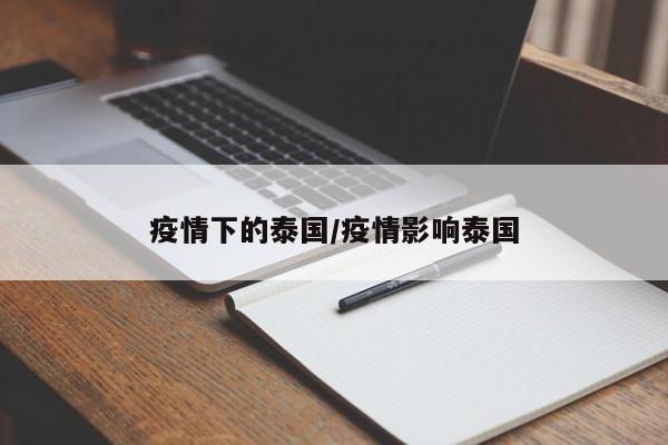 疫情下的泰国/疫情影响泰国