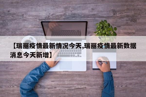 【瑞丽疫情最新情况今天,瑞丽疫情最新数据消息今天新增】