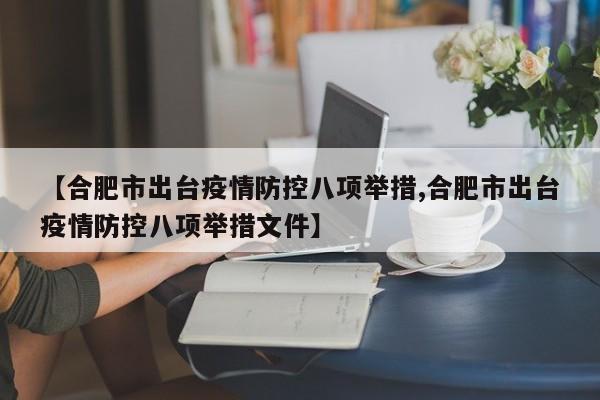 【合肥市出台疫情防控八项举措,合肥市出台疫情防控八项举措文件】