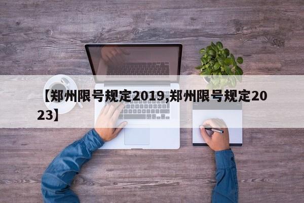 【郑州限号规定2019,郑州限号规定2023】