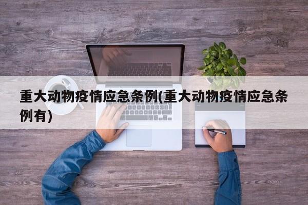 重大动物疫情应急条例(重大动物疫情应急条例有)