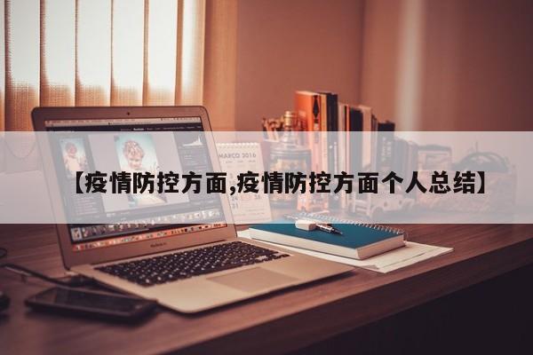 【疫情防控方面,疫情防控方面个人总结】