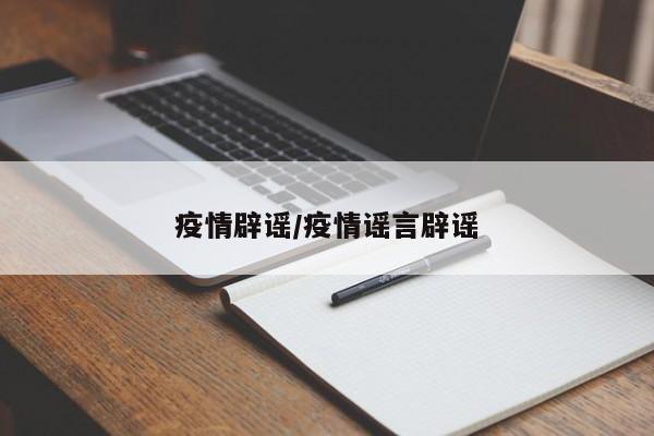 疫情辟谣/疫情谣言辟谣