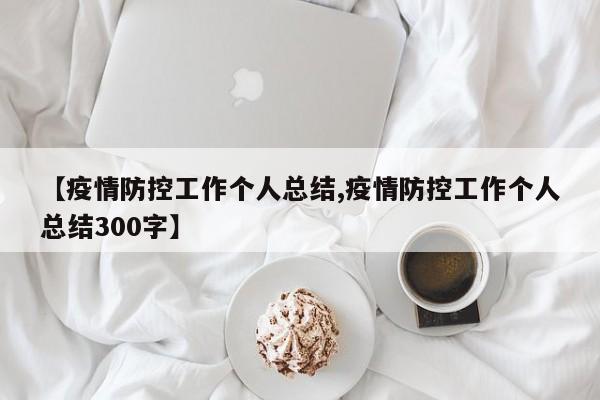 【疫情防控工作个人总结,疫情防控工作个人总结300字】