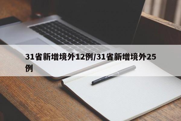 31省新增境外12例/31省新增境外25例