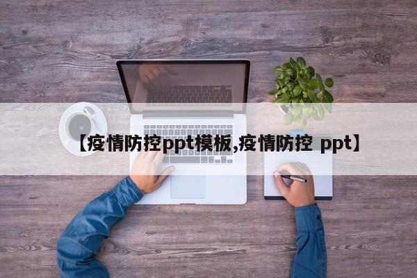 【疫情防控ppt模板,疫情防控 ppt】