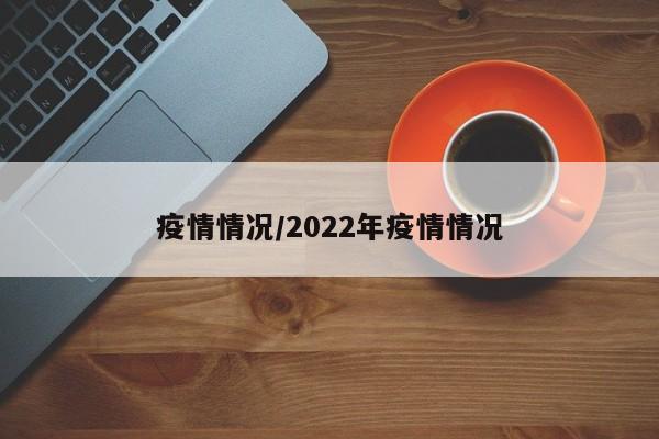 疫情情况/2022年疫情情况