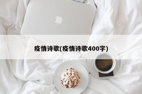 疫情诗歌(疫情诗歌400字)