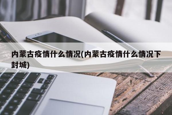 内蒙古疫情什么情况(内蒙古疫情什么情况下封城)