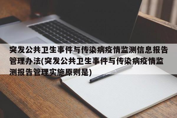 突发公共卫生事件与传染病疫情监测信息报告管理办法(突发公共卫生事件与传染病疫情监测报告管理实施原则是)