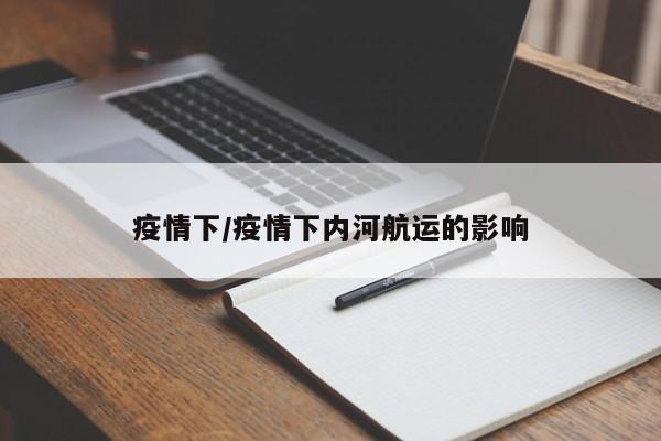 疫情下/疫情下内河航运的影响