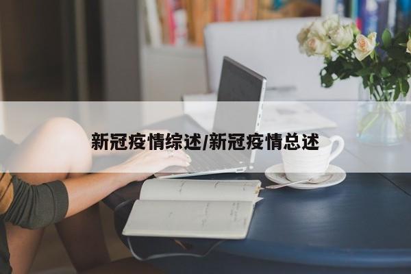 新冠疫情综述/新冠疫情总述