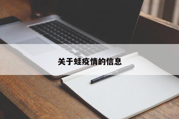 关于蛙疫情的信息