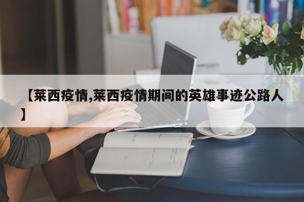 【莱西疫情,莱西疫情期间的英雄事迹公路人】