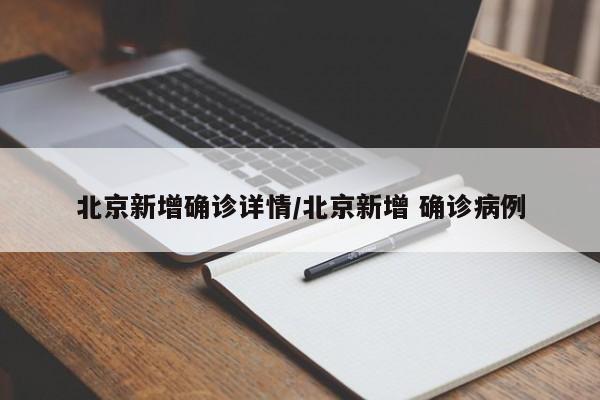 北京新增确诊详情/北京新增 确诊病例