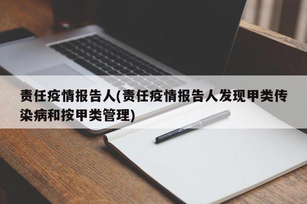 责任疫情报告人(责任疫情报告人发现甲类传染病和按甲类管理)