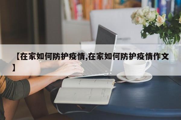 【在家如何防护疫情,在家如何防护疫情作文】