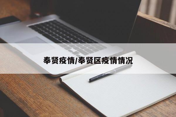 奉贤疫情/奉贤区疫情情况