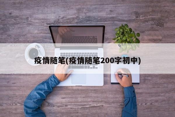 疫情随笔(疫情随笔200字初中)