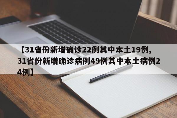 【31省份新增确诊22例其中本土19例,31省份新增确诊病例49例其中本土病例24例】