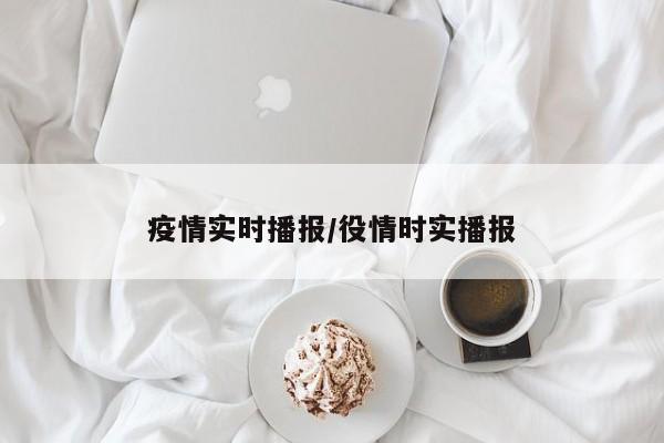 疫情实时播报/役情时实播报