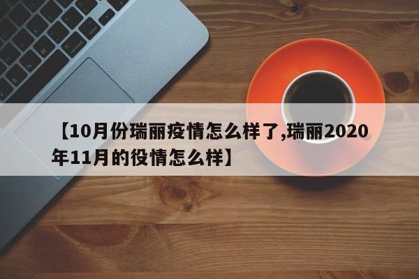 【10月份瑞丽疫情怎么样了,瑞丽2020年11月的役情怎么样】