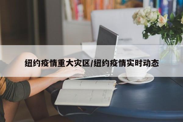 纽约疫情重大灾区/纽约疫情实时动态