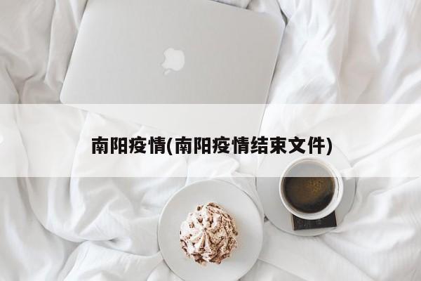 南阳疫情(南阳疫情结束文件)