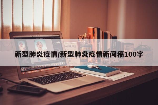 新型肺炎疫情/新型肺炎疫情新闻稿100字