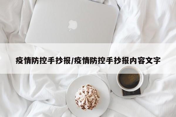 疫情防控手抄报/疫情防控手抄报内容文字