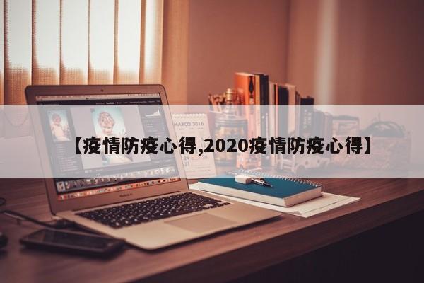 【疫情防疫心得,2020疫情防疫心得】