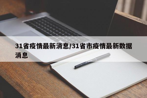 31省疫情最新消息/31省市疫情最新数据消息