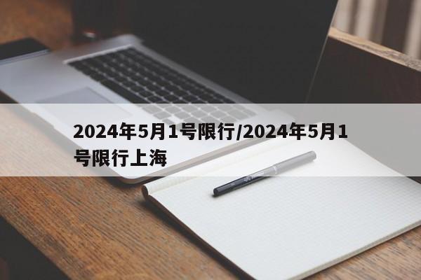 2024年5月1号限行/2024年5月1号限行上海