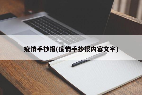 疫情手抄报(疫情手抄报内容文字)