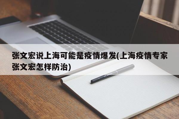 张文宏说上海可能是疫情爆发(上海疫情专家张文宏怎样防治)