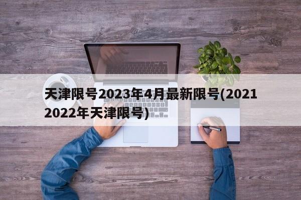 天津限号2023年4月最新限号(20212022年天津限号)