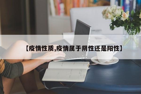 【疫情性质,疫情属于阴性还是阳性】