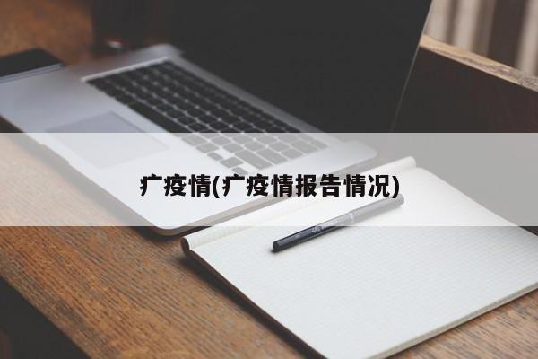 疒疫情(疒疫情报告情况)