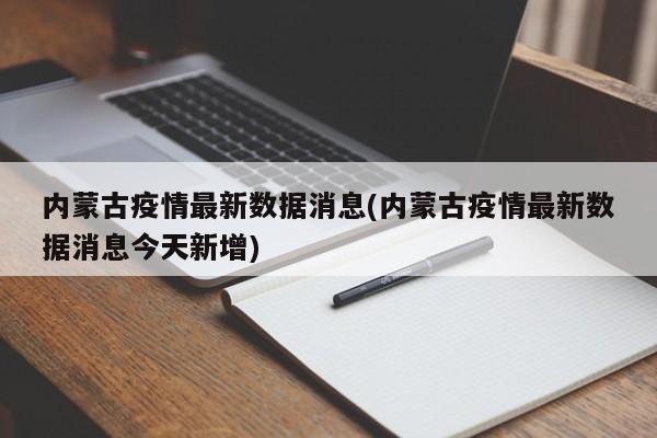 内蒙古疫情最新数据消息(内蒙古疫情最新数据消息今天新增)