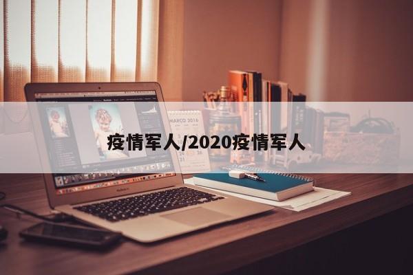 疫情军人/2020疫情军人