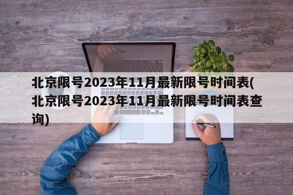 北京限号2023年11月最新限号时间表(北京限号2023年11月最新限号时间表查询)