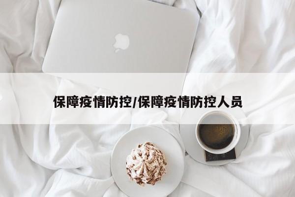 保障疫情防控/保障疫情防控人员