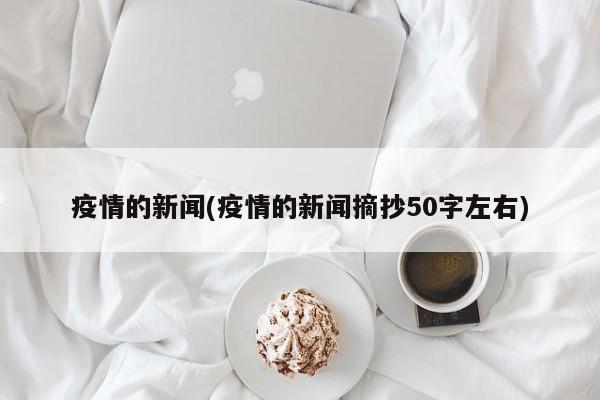 疫情的新闻(疫情的新闻摘抄50字左右)