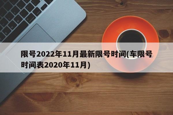 限号2022年11月最新限号时间(车限号时间表2020年11月)