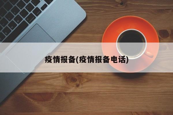 疫情报备(疫情报备电话)