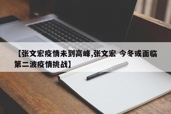 【张文宏疫情未到高峰,张文宏 今冬或面临第二波疫情挑战】