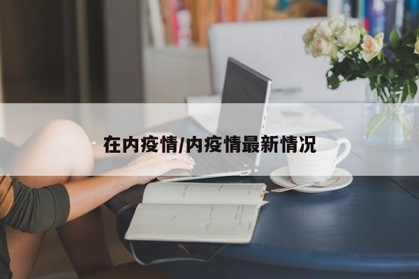 在内疫情/内疫情最新情况