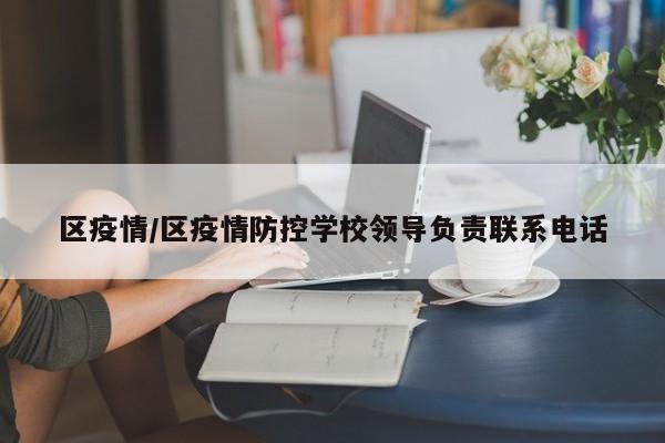 区疫情/区疫情防控学校领导负责联系电话