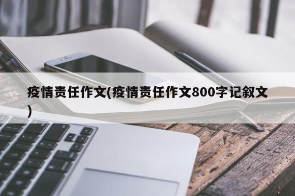 疫情责任作文(疫情责任作文800字记叙文)